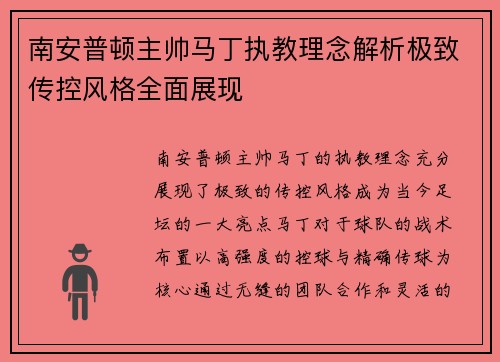 南安普顿主帅马丁执教理念解析极致传控风格全面展现