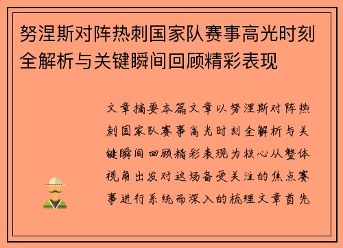 努涅斯对阵热刺国家队赛事高光时刻全解析与关键瞬间回顾精彩表现