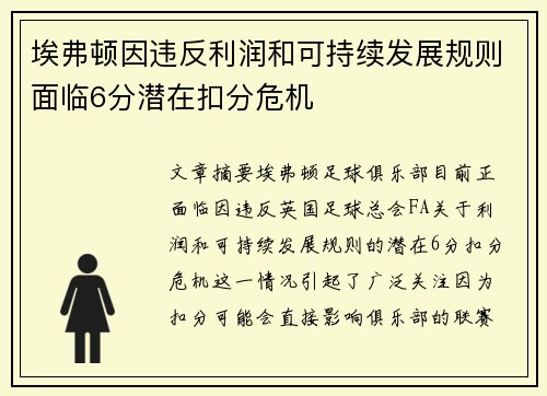 埃弗顿因违反利润和可持续发展规则面临6分潜在扣分危机