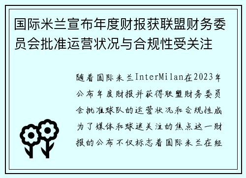 国际米兰宣布年度财报获联盟财务委员会批准运营状况与合规性受关注