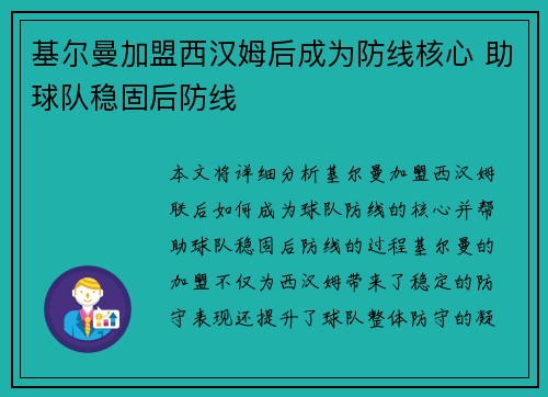 基尔曼加盟西汉姆后成为防线核心 助球队稳固后防线