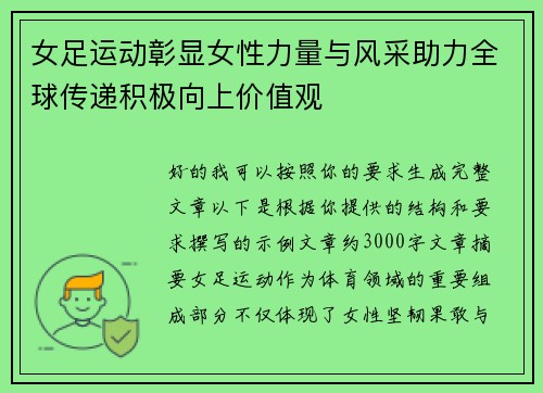 女足运动彰显女性力量与风采助力全球传递积极向上价值观