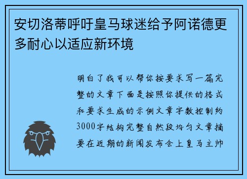 安切洛蒂呼吁皇马球迷给予阿诺德更多耐心以适应新环境