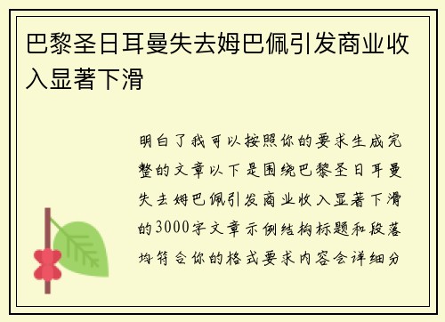 巴黎圣日耳曼失去姆巴佩引发商业收入显著下滑