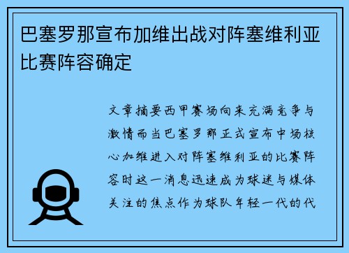 巴塞罗那宣布加维出战对阵塞维利亚比赛阵容确定