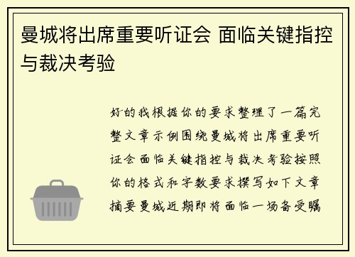 曼城将出席重要听证会 面临关键指控与裁决考验