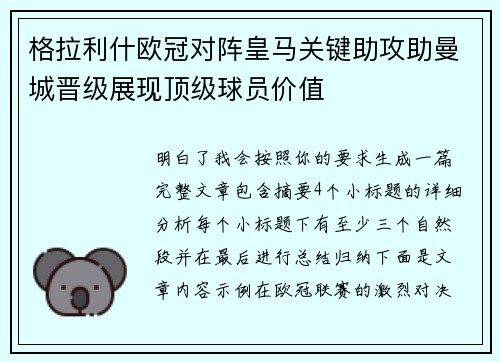 格拉利什欧冠对阵皇马关键助攻助曼城晋级展现顶级球员价值