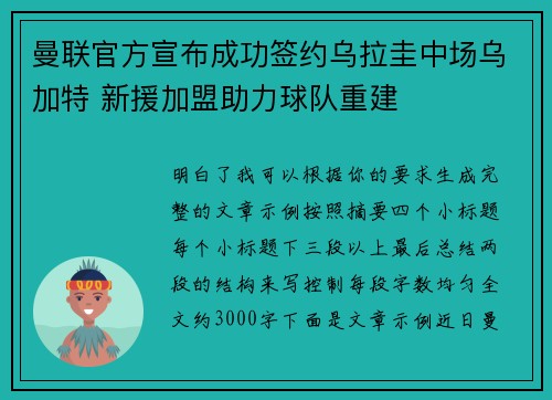 曼联官方宣布成功签约乌拉圭中场乌加特 新援加盟助力球队重建