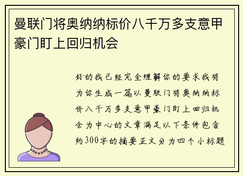 曼联门将奥纳纳标价八千万多支意甲豪门盯上回归机会
