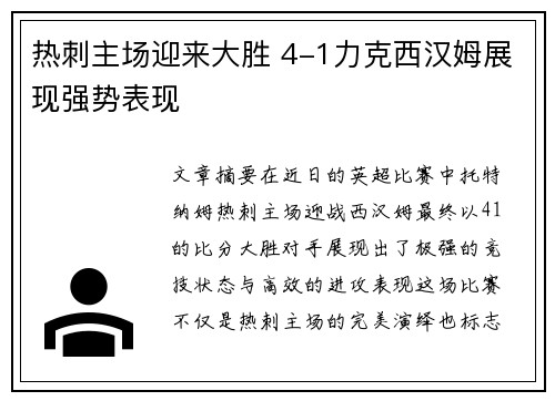 热刺主场迎来大胜 4-1力克西汉姆展现强势表现