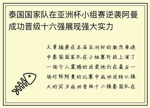 泰国国家队在亚洲杯小组赛逆袭阿曼成功晋级十六强展现强大实力