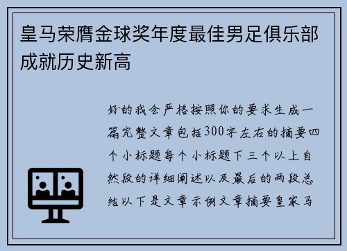 皇马荣膺金球奖年度最佳男足俱乐部成就历史新高