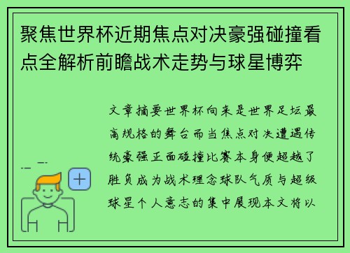 聚焦世界杯近期焦点对决豪强碰撞看点全解析前瞻战术走势与球星博弈