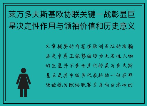 莱万多夫斯基欧协联关键一战彰显巨星决定性作用与领袖价值和历史意义