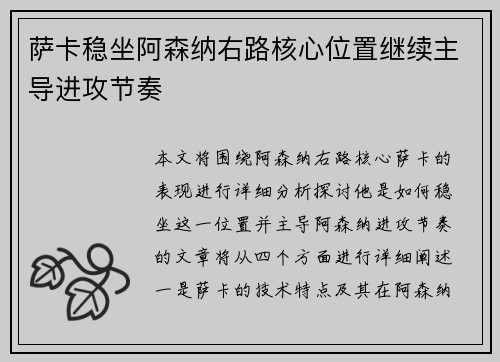 萨卡稳坐阿森纳右路核心位置继续主导进攻节奏
