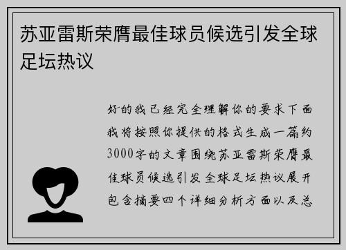 苏亚雷斯荣膺最佳球员候选引发全球足坛热议
