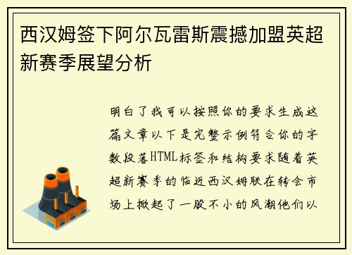 西汉姆签下阿尔瓦雷斯震撼加盟英超新赛季展望分析