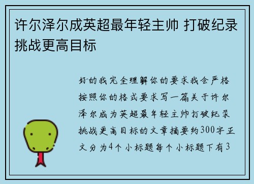 许尔泽尔成英超最年轻主帅 打破纪录挑战更高目标
