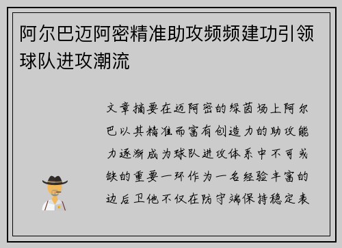 阿尔巴迈阿密精准助攻频频建功引领球队进攻潮流