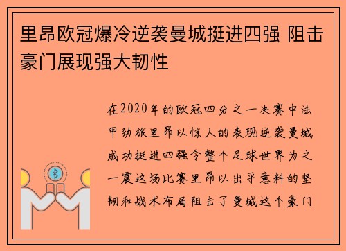 里昂欧冠爆冷逆袭曼城挺进四强 阻击豪门展现强大韧性