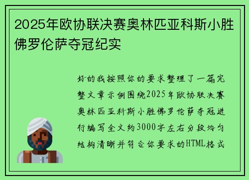 2025年欧协联决赛奥林匹亚科斯小胜佛罗伦萨夺冠纪实