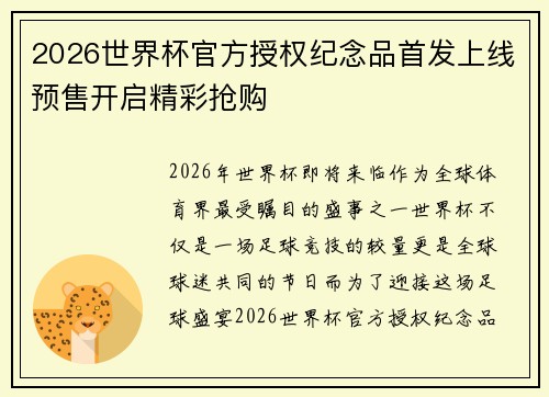 2026世界杯官方授权纪念品首发上线预售开启精彩抢购