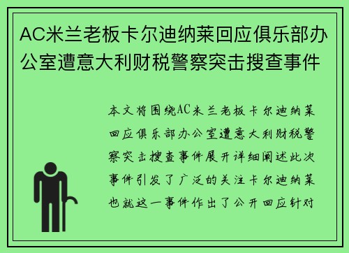 AC米兰老板卡尔迪纳莱回应俱乐部办公室遭意大利财税警察突击搜查事件