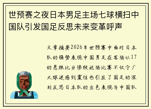世预赛之夜日本男足主场七球横扫中国队引发国足反思未来变革呼声