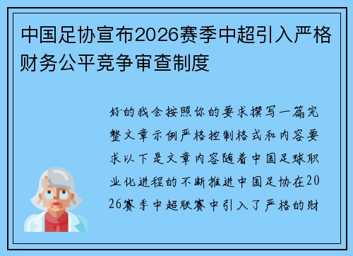 中国足协宣布2026赛季中超引入严格财务公平竞争审查制度