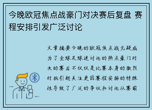 今晚欧冠焦点战豪门对决赛后复盘 赛程安排引发广泛讨论