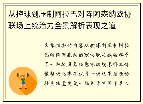 从控球到压制阿拉巴对阵阿森纳欧协联场上统治力全景解析表现之道