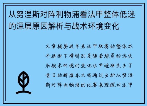 从努涅斯对阵利物浦看法甲整体低迷的深层原因解析与战术环境变化