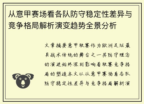 从意甲赛场看各队防守稳定性差异与竞争格局解析演变趋势全景分析