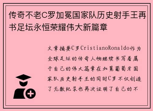 传奇不老C罗加冕国家队历史射手王再书足坛永恒荣耀伟大新篇章