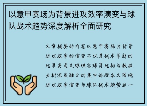 以意甲赛场为背景进攻效率演变与球队战术趋势深度解析全面研究