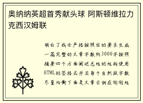 奥纳纳英超首秀献头球 阿斯顿维拉力克西汉姆联