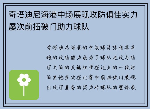 奇塔迪尼海港中场展现攻防俱佳实力屡次前插破门助力球队