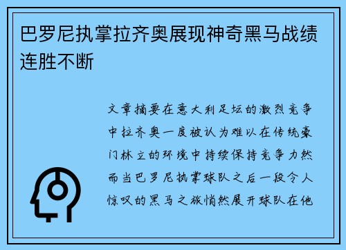 巴罗尼执掌拉齐奥展现神奇黑马战绩连胜不断