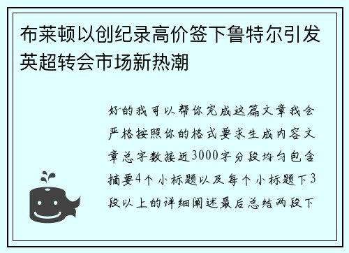 布莱顿以创纪录高价签下鲁特尔引发英超转会市场新热潮