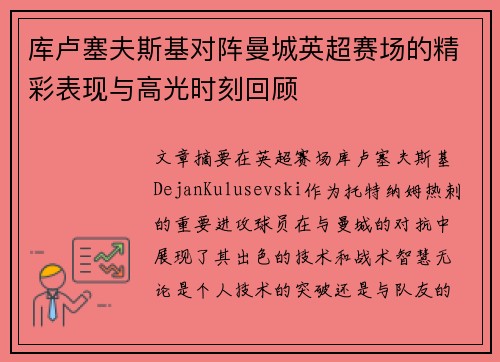 库卢塞夫斯基对阵曼城英超赛场的精彩表现与高光时刻回顾