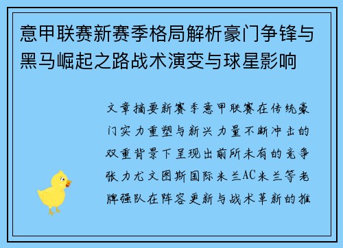 意甲联赛新赛季格局解析豪门争锋与黑马崛起之路战术演变与球星影响