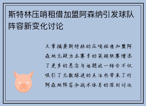 斯特林压哨租借加盟阿森纳引发球队阵容新变化讨论