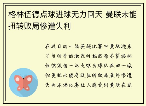 格林伍德点球进球无力回天 曼联未能扭转败局惨遭失利