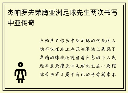 杰帕罗夫荣膺亚洲足球先生两次书写中亚传奇