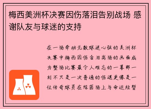 梅西美洲杯决赛因伤落泪告别战场 感谢队友与球迷的支持