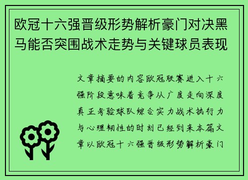 欧冠十六强晋级形势解析豪门对决黑马能否突围战术走势与关键球员表现
