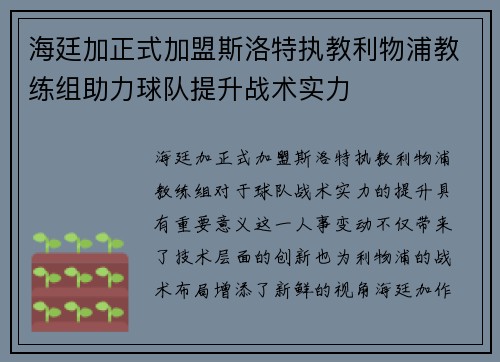 海廷加正式加盟斯洛特执教利物浦教练组助力球队提升战术实力