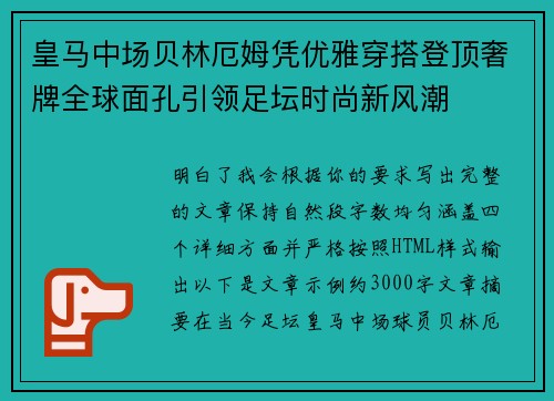 皇马中场贝林厄姆凭优雅穿搭登顶奢牌全球面孔引领足坛时尚新风潮