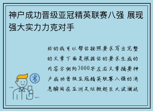 神户成功晋级亚冠精英联赛八强 展现强大实力力克对手