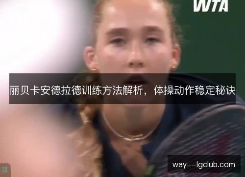 丽贝卡安德拉德训练方法解析，体操动作稳定秘诀